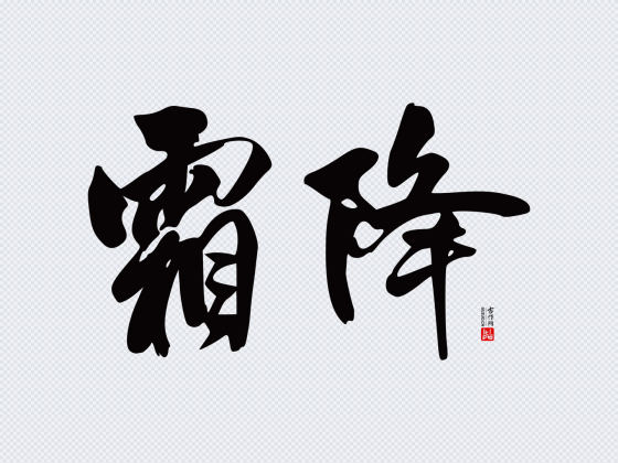 王铎行书“霜降”矢量字