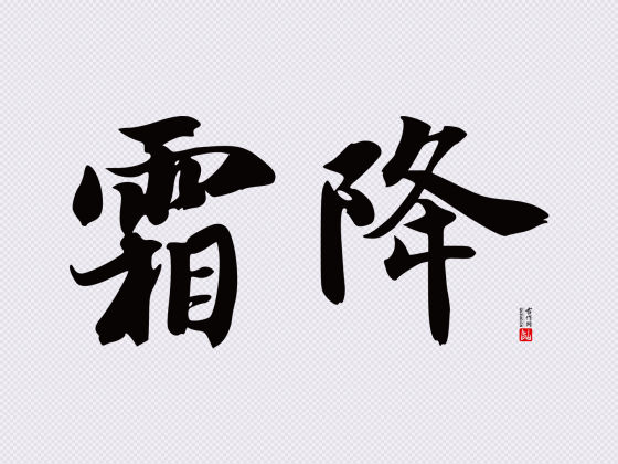 智永楷书“霜降”矢量字