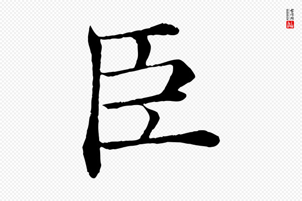 褚遂良《倪宽赞》臣
