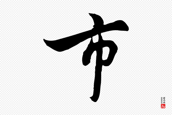 饶介《七律诗》市