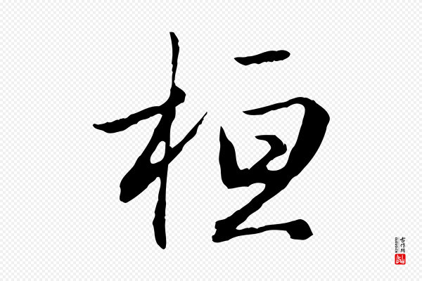 赵孟頫《归去来并序》桓