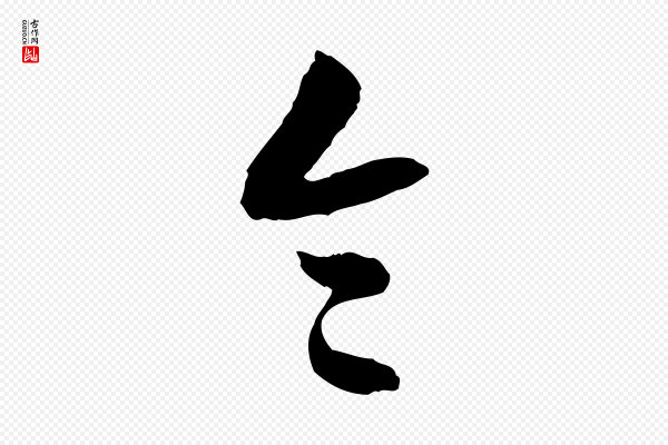 佚名《出师颂》令