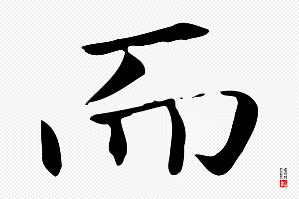 赵孟頫《抚州永安禅院僧堂记》而