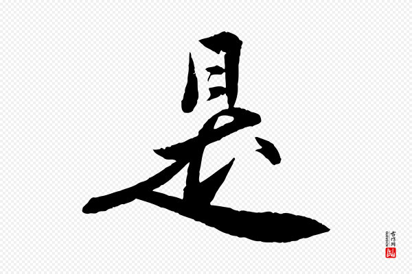 王偁《跋土母帖》是