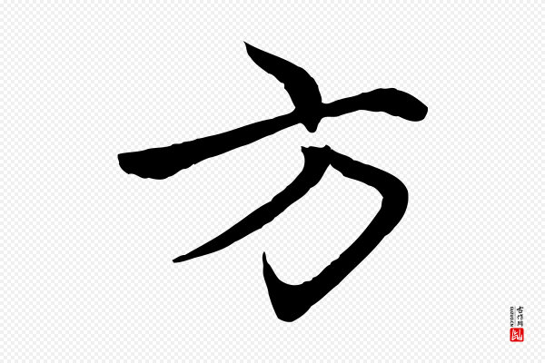 赵孟頫《感兴诗并序》方