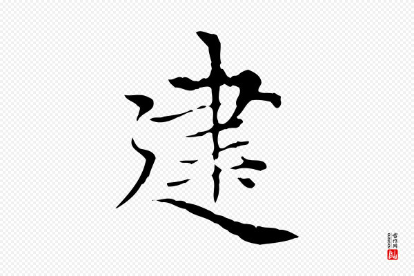 赵孟頫《太平兴国禅寺碑》建