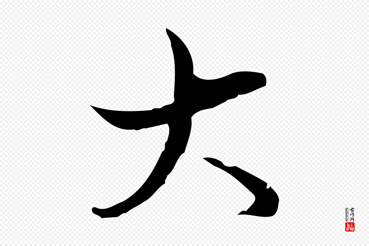 清代高宗《跋中秋帖》中的“大”字书法矢量图下载