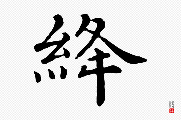 赵拚《名藩帖》絳(绛)