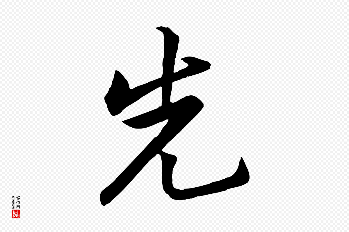 宋代黄山谷《报云夫帖》中的“先”字书法矢量图下载
