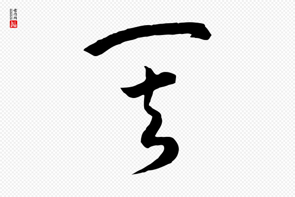 高宗《洛神赋》其