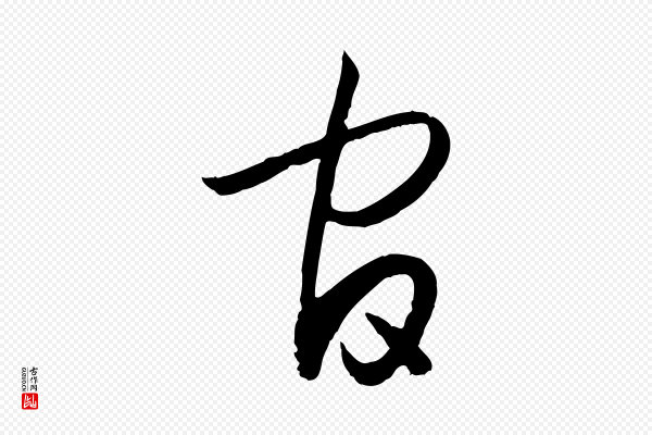 孙过庭《书谱》官