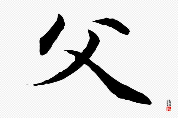 管道昇《与中峰帖》父