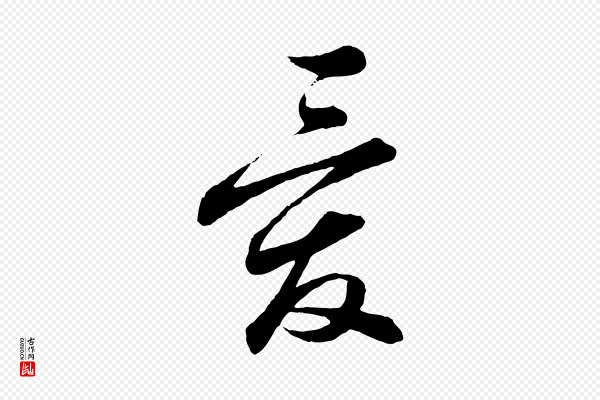 蔡襄《与彦猷帖》愛(爱)