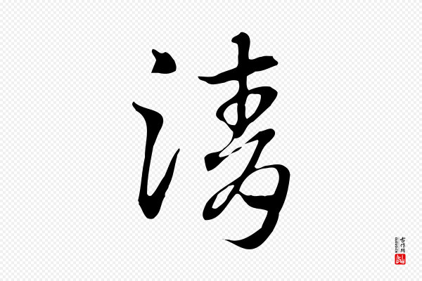 赵孟頫《急就章》清