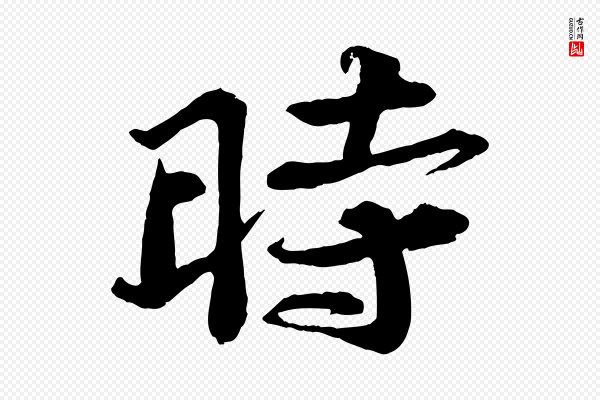 苏轼《次韵王晋卿送梅花一首》時(时)