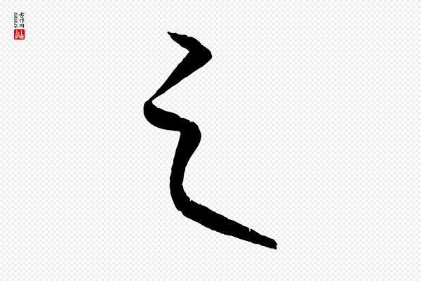 康里子山《颜鲁公论书帖》之