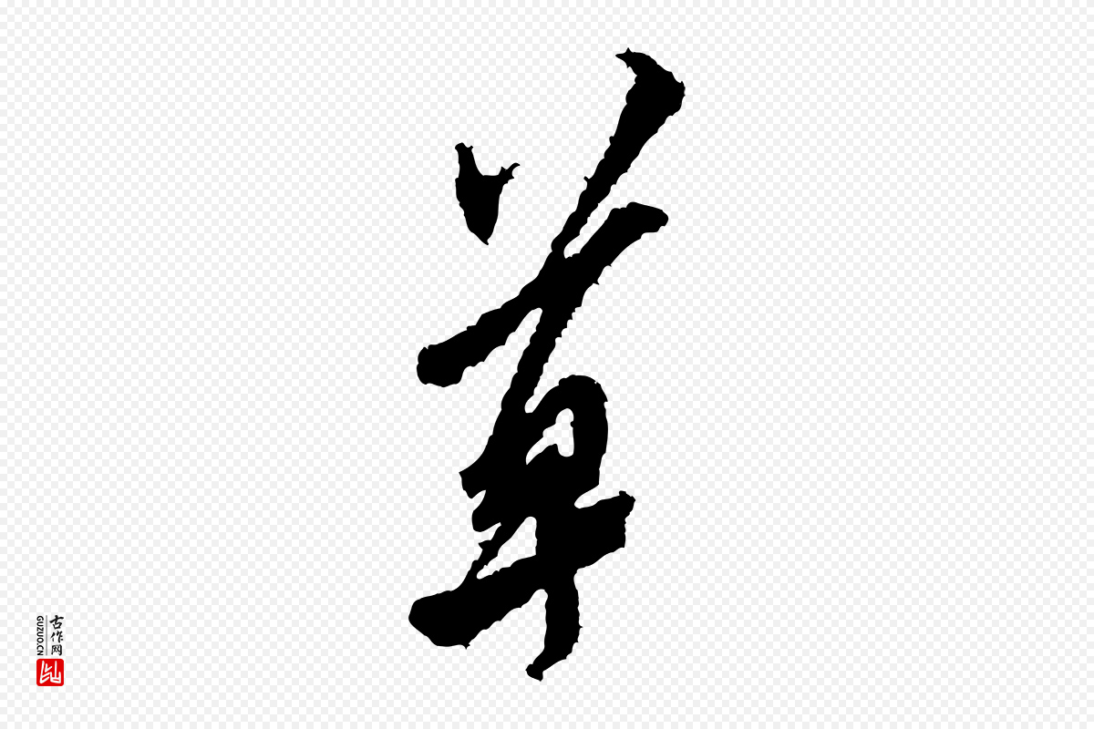 宋代米芾《来戏帖》中的“草”字书法矢量图下载