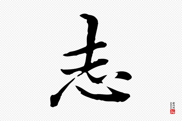郑柏《跋游目帖》志