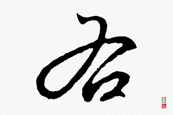 赵孟頫《临兰亭序并跋》右