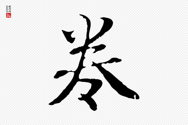 管道昇《与中峰帖》卷