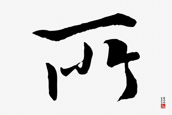褚遂良《临兰亭序》所