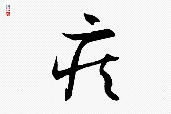孙过庭《书谱》疾