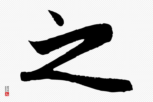 赵孟頫《纨扇赋》之