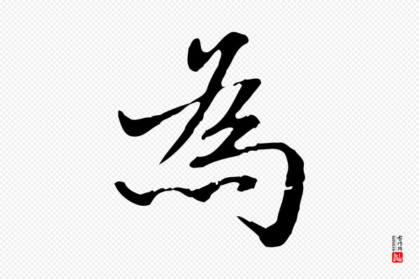 方孝孺《跋游目帖》為(为)