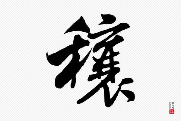 米芾《穰侯出关诗》穰
