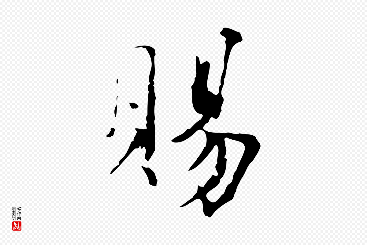 元代虞集《跋孝女曹娥碑》中的“賜(赐)”字书法矢量图下载