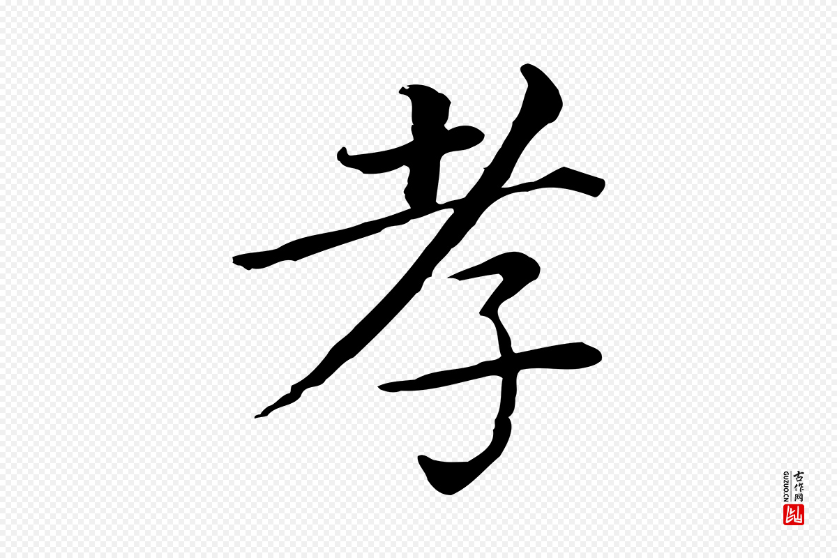 清代《三希堂法帖》中的“孝”字书法矢量图下载