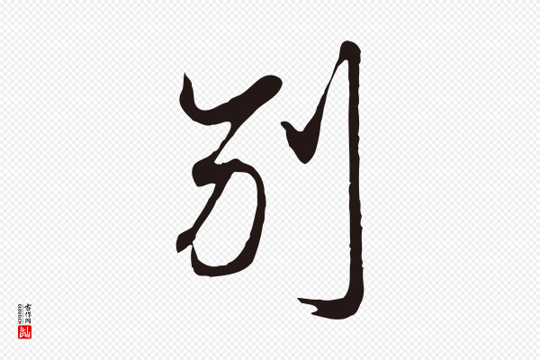 邓文原《邓佥事平安家书》別(别)