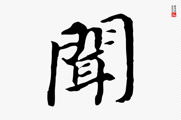董其昌《跋孝经》聞(闻)