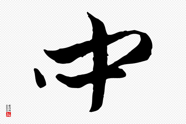 赵孟頫《与中峰札》中