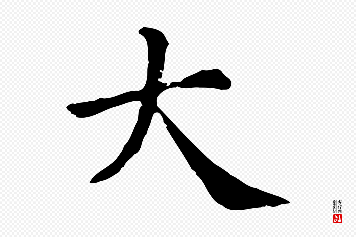清代《三希堂法帖》中的“大”字书法矢量图下载