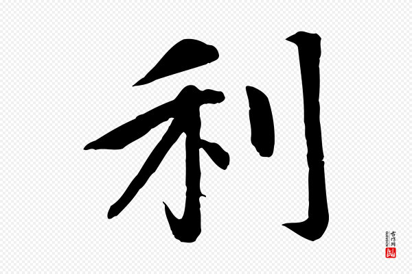 赵孟頫《感兴诗并序》利