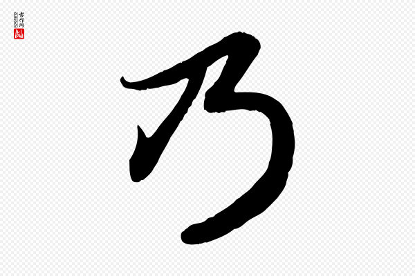 赵孟頫《感兴诗并序》乃