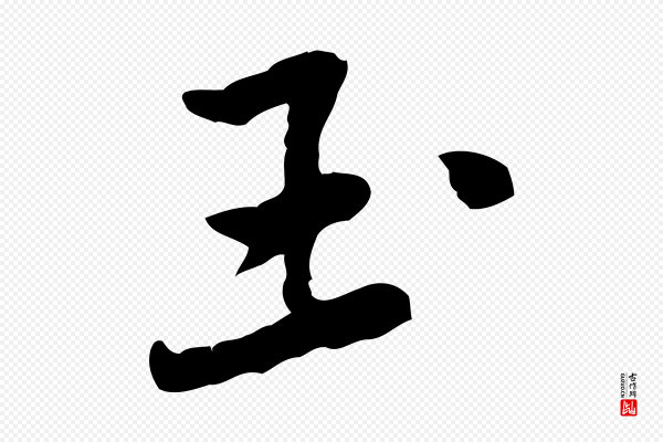 黄山谷《次韵叔父帖》玉