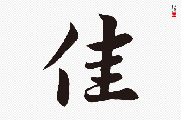 张雨《为孔昭书四诗》佳