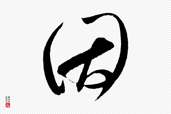 王升《杜门帖》因