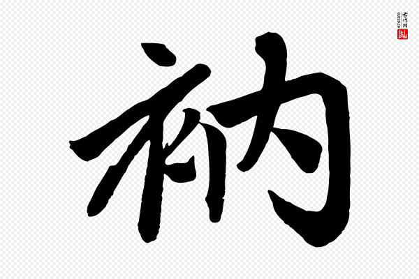 赵孟頫《次韵潜师》衲