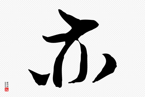 陆游《与仲躬帖》亦
