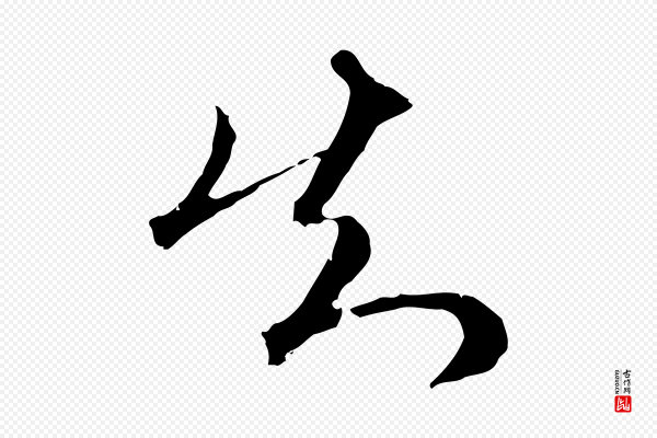 王孟端《复叔训帖》知