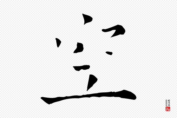 司马光《与太师帖》空