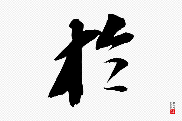苏轼《安焘批答帖》於(于)