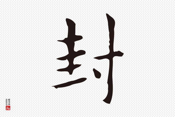 俞和《急就章释文》封