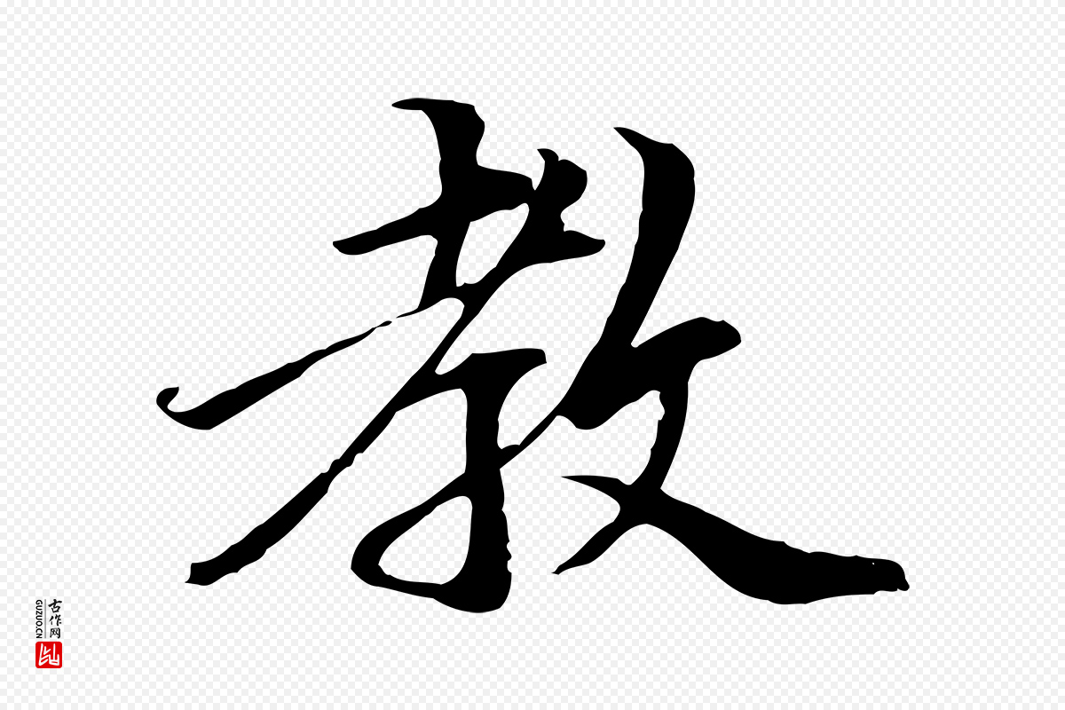 元代管道昇《与中峰帖》中的“教”字书法矢量图下载