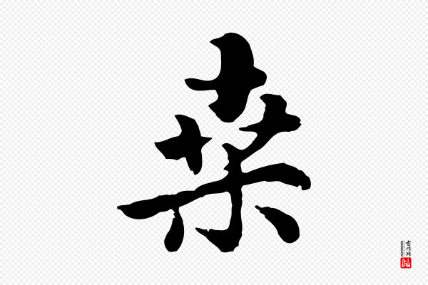 饶介《七律诗》桑