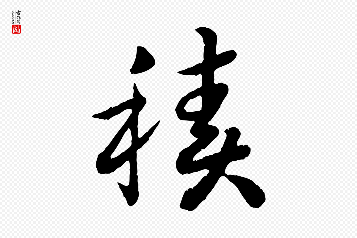 宋代高宗《嵇康养生论》中的“積(积)”字书法矢量图下载