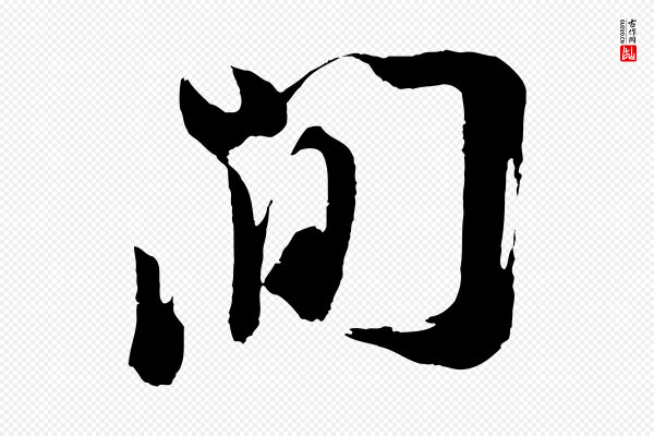 朱敦儒《尘劳帖》間(间)